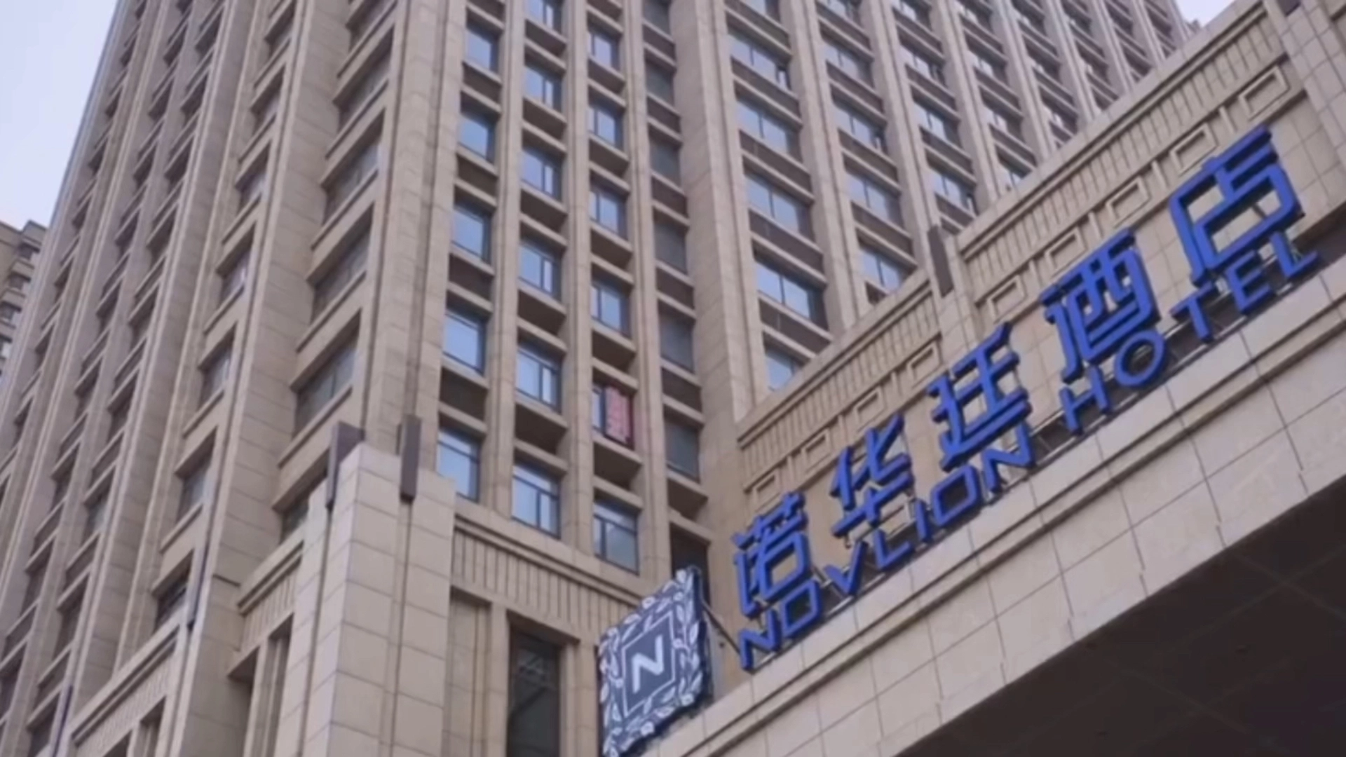 諾華廷