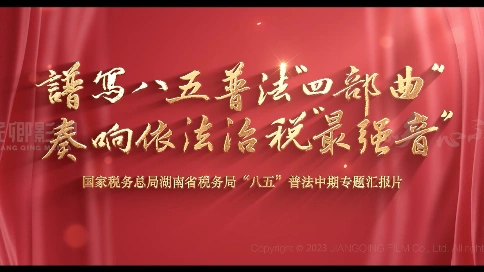 国家税务总局湖南省税务局八五普法专题汇报片