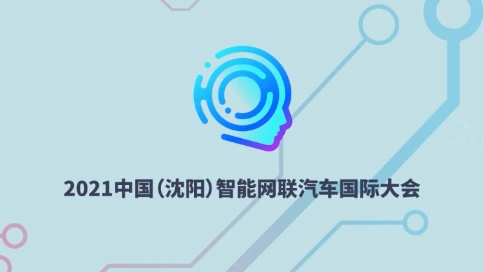 2021中国智能网联汽车国际大会规则MG动画