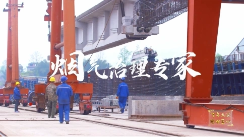 非凡匠人——煙氣治理專(zhuān)家