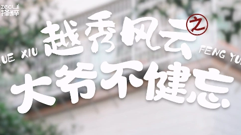 广州市越秀区消防救援大队形象公益宣传片之大爷不健忘