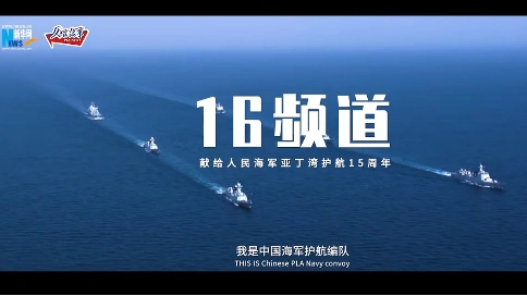 男106号老师配音作品 中国海军首批护航编队从三亚起航赴亚丁湾、索马里海域执行护航任务。15载岁月，中国海军在这条航道上