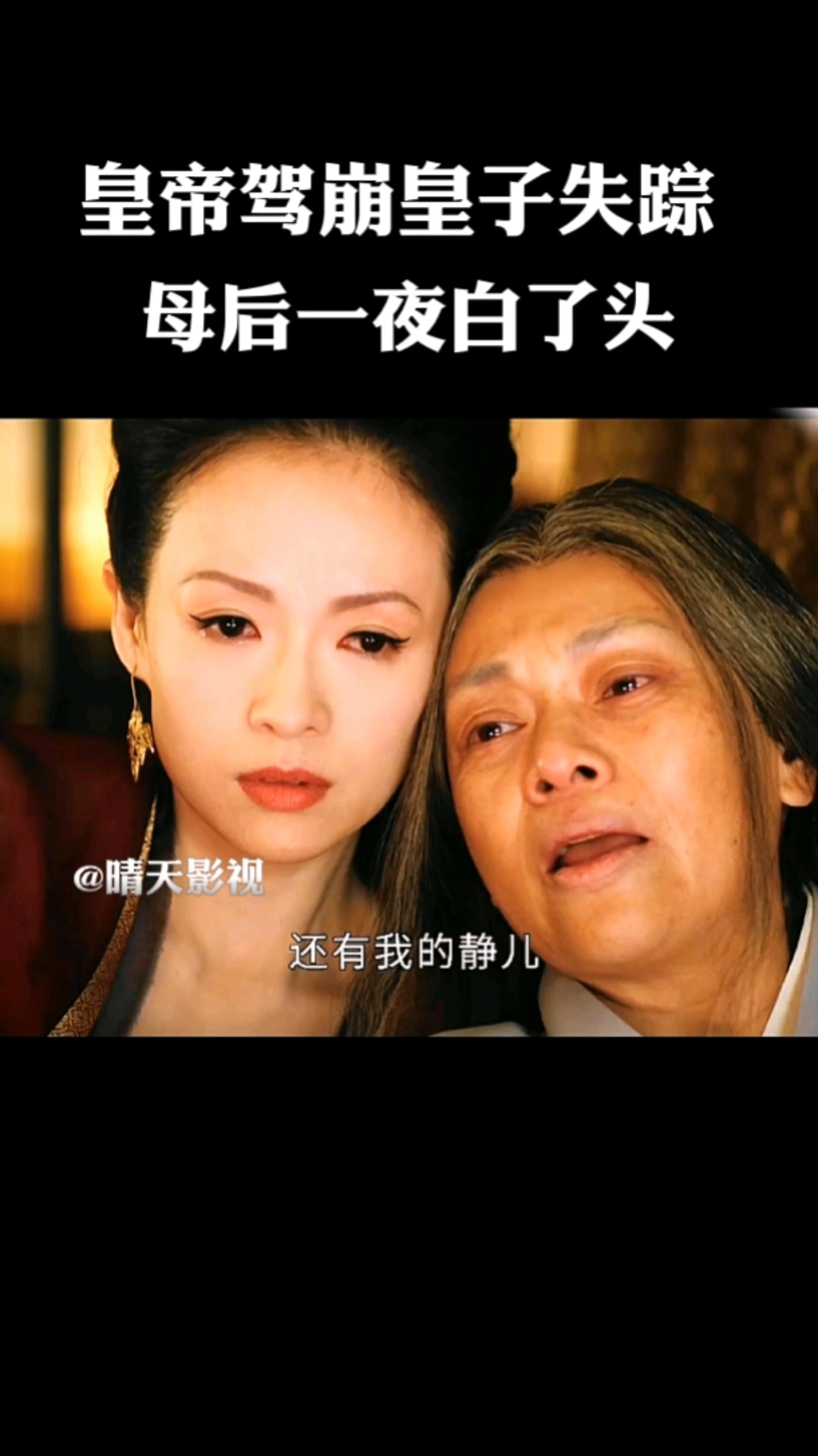 皇帝駕崩，悲痛母親一夜白頭