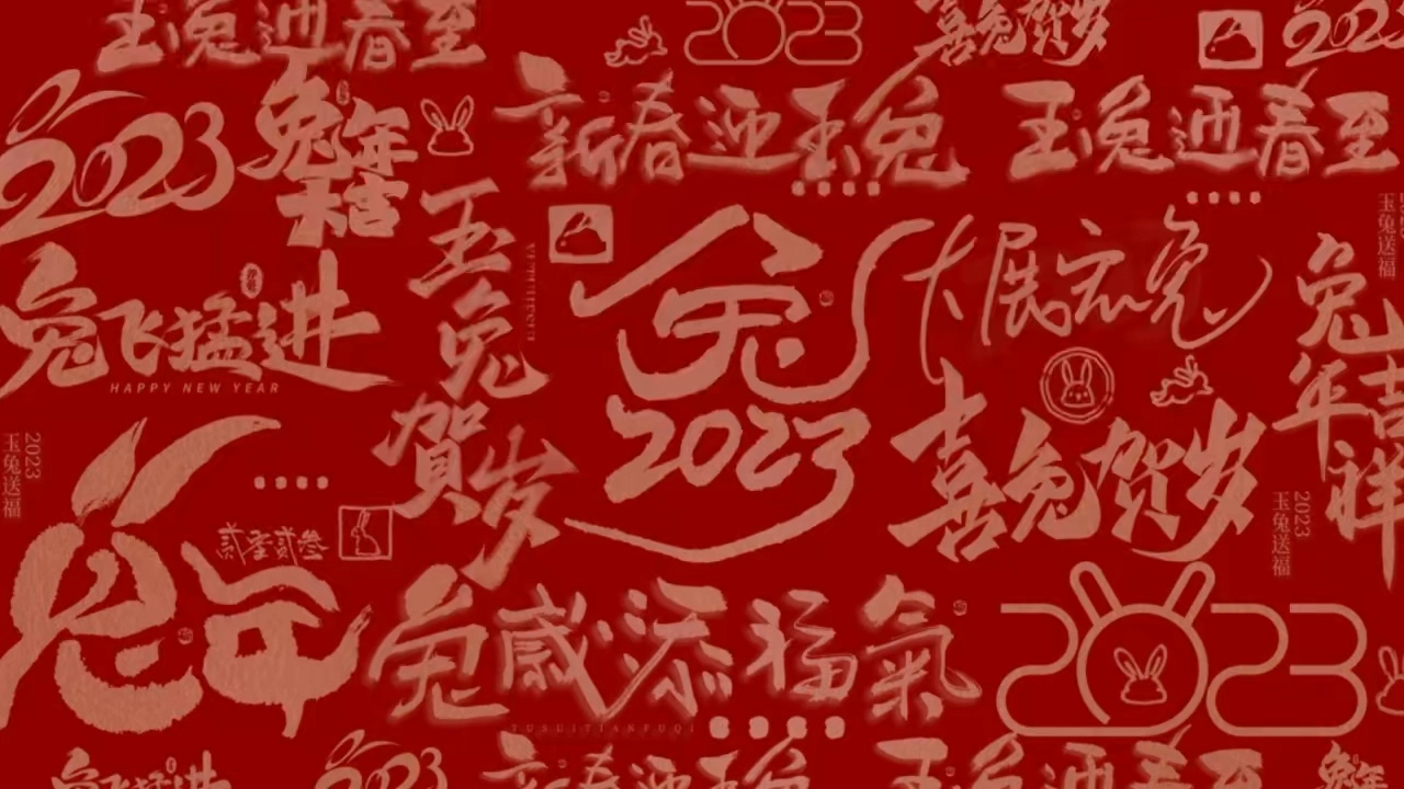 新年大吉