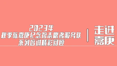 2023年秋季陈嘉庚纪念馆志愿者服务队系列培训精彩回顾
