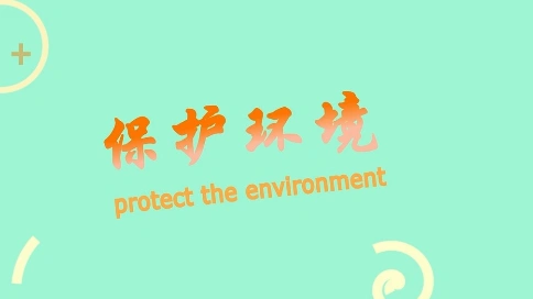 保护环境mg动画