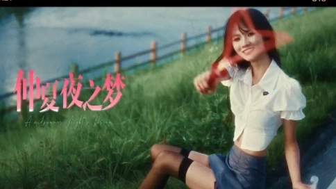 仲夏夜之夢(mèng)