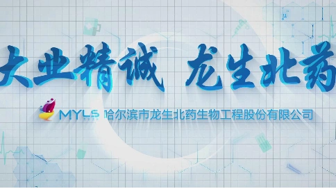 哈尔滨龙生北药生物工程股份有限公司企业宣传片拍摄制作公司