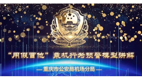 重庆渝北区公安局机场分局刑侦微视频