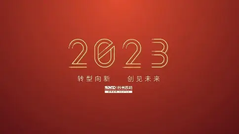 男374號老師配音作品 蘇州高新 2023，聚勢突破，萬物向新 2024，創無止境，共赴未來.