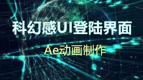 科幻感UI登陆界面——ae动效制作