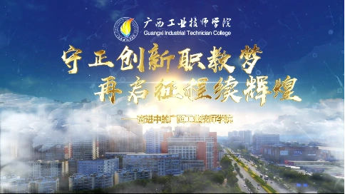 广西工业技师学院招生宣传片