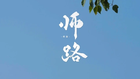 醴陵市教育局教师节宣传片