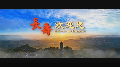 重庆市长寿区宣传片