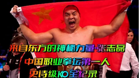 来自东方的神秘力量-张志磊！中国职业拳坛第一人，史诗KO全纪录
