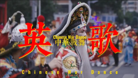 中华战舞-英歌舞