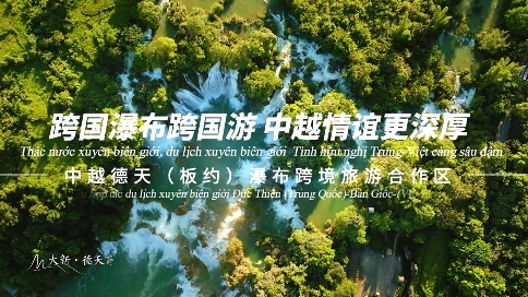 男424号老师配音作品 越德天（板约）瀑布跨境旅游合作区2023年9月15日启动试运营，这是中国首个跨境旅游合作区