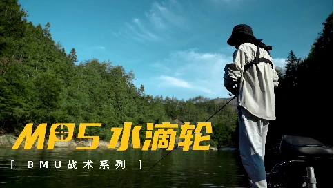 【路亚】MP5水滴轮宣传片