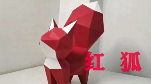 红狐纸模制作