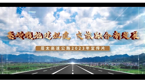 眉太高速公路2023宣传片
