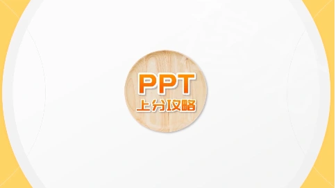 PPT制作教程-定格动画