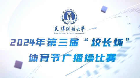 天津财经大学广播体操比赛预热短片
