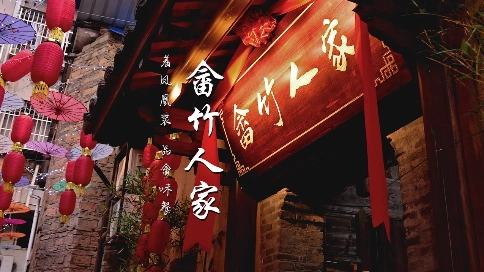 畲竹人家-民族风餐厅