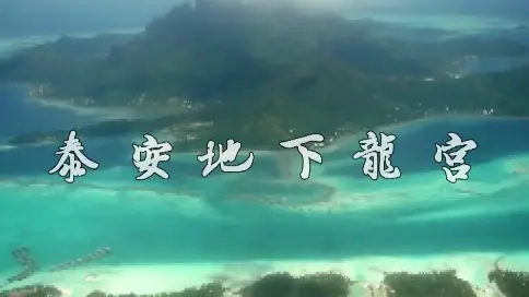 泰安地下大裂谷旅游宣傳片