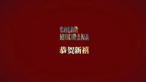 mikibana品牌賀歲視頻