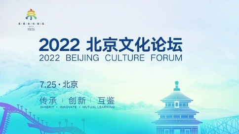 2022北京文化论坛宣传片