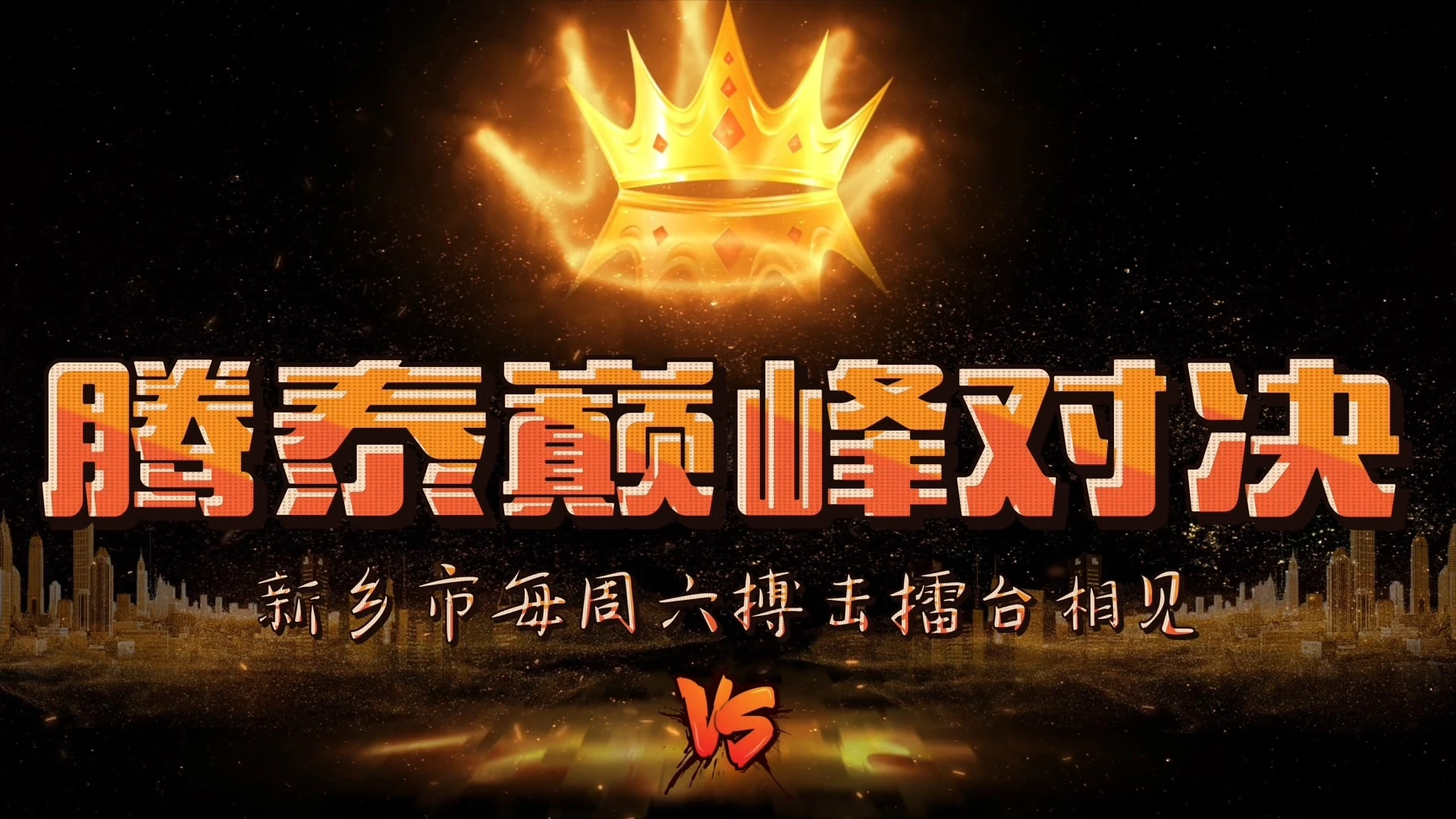 新鄉(xiāng)市大武臺(tái)，勇敢你就來(lái)，每周六開(kāi)戰(zhàn)，燈