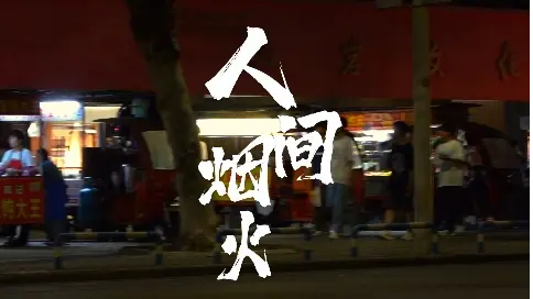 人間煙火-夜市