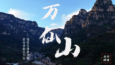 萬仙山宣傳片