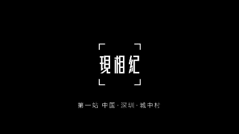深圳城中村|磁性男声配音展示
