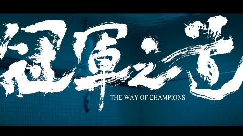 萬家樂 x 中國跳水隊｜《冠jun之道》 Dir