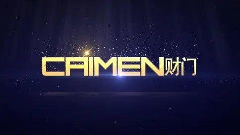 財(cái)門形象片