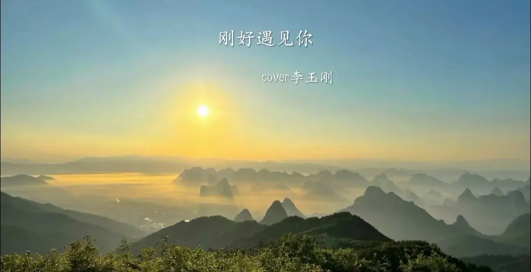 剛好遇見你