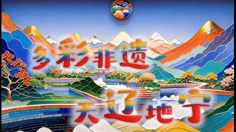  從群山間的制硯琢玉，到遼原上的歌舞曲藝；從碧海里的雕貝造船，到長河中的繪畫戲劇。