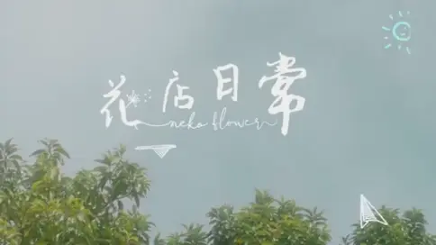 花店視頻剪輯