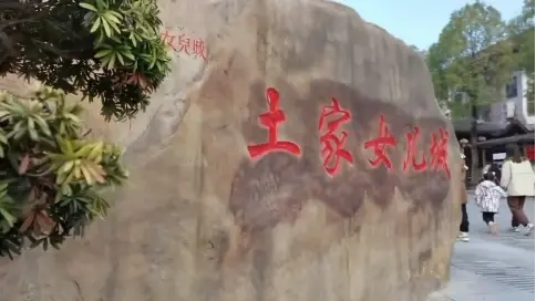 恩施女兒城 旅行vlog