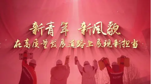 《新青年 新風(fēng)貌》--黑龍江省建設(shè)科創(chuàng)投資有限公司