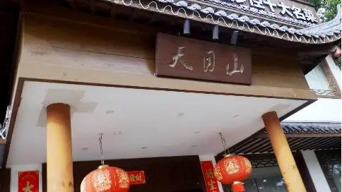 天目山農(nóng)莊