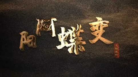 山西大陽—陽阿蝶變