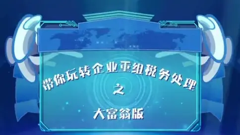 稅務公益宣傳片-企業重組稅務處理