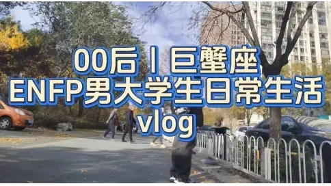 男大学生在校日常vlog