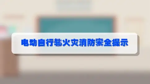 電動自行車火災安全消防提示