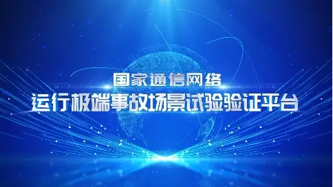 國家通信運行極端事故場景試驗驗證平臺宣傳片