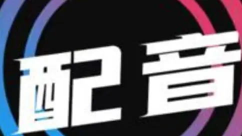 上海南神村長人物解說配音