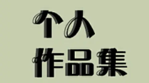 視頻作品集