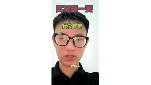  大学生实习